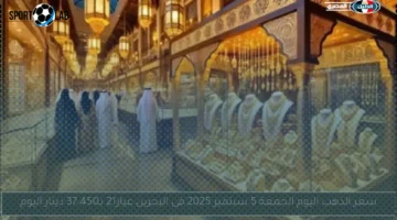 سعر الذهب اليوم الجمعة 5 سبتمبر 2025 في البحرين لعيار 21 بـ37.450 دينار مباشر